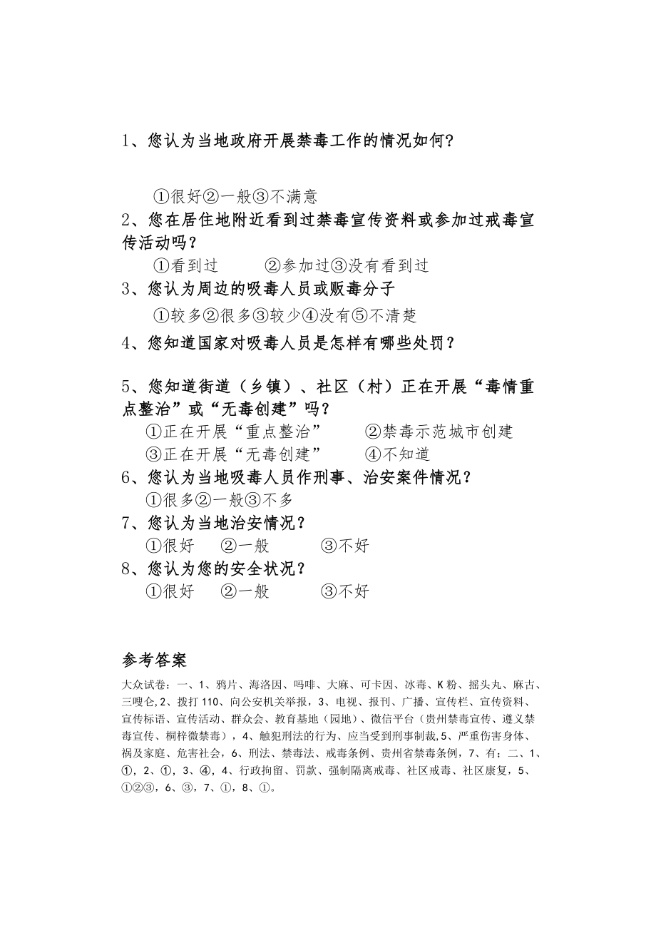 大众禁毒基本知识知晓率调查问卷（含参考答案）.docx_第2页