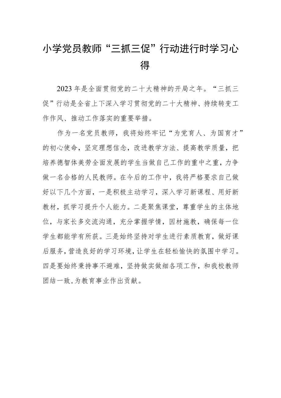 小学党员教师“三抓三促”行动进行时学习心得.docx_第1页