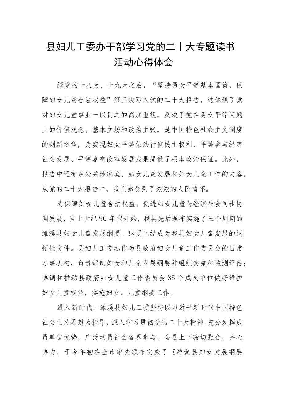 县妇儿工委办干部学习党的二十大专题读书活动心得体会.docx_第1页