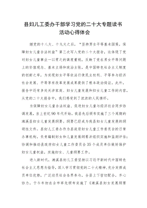 县妇儿工委办干部学习党的二十大专题读书活动心得体会.docx