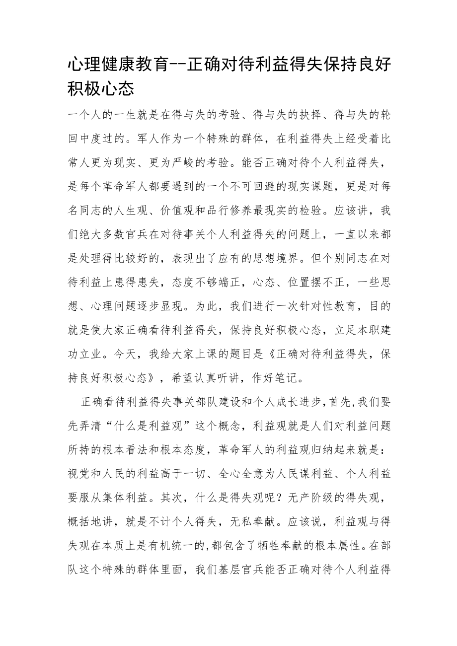 心理健康教育－－正确对待利益得失 保持良好积极心态.docx_第1页