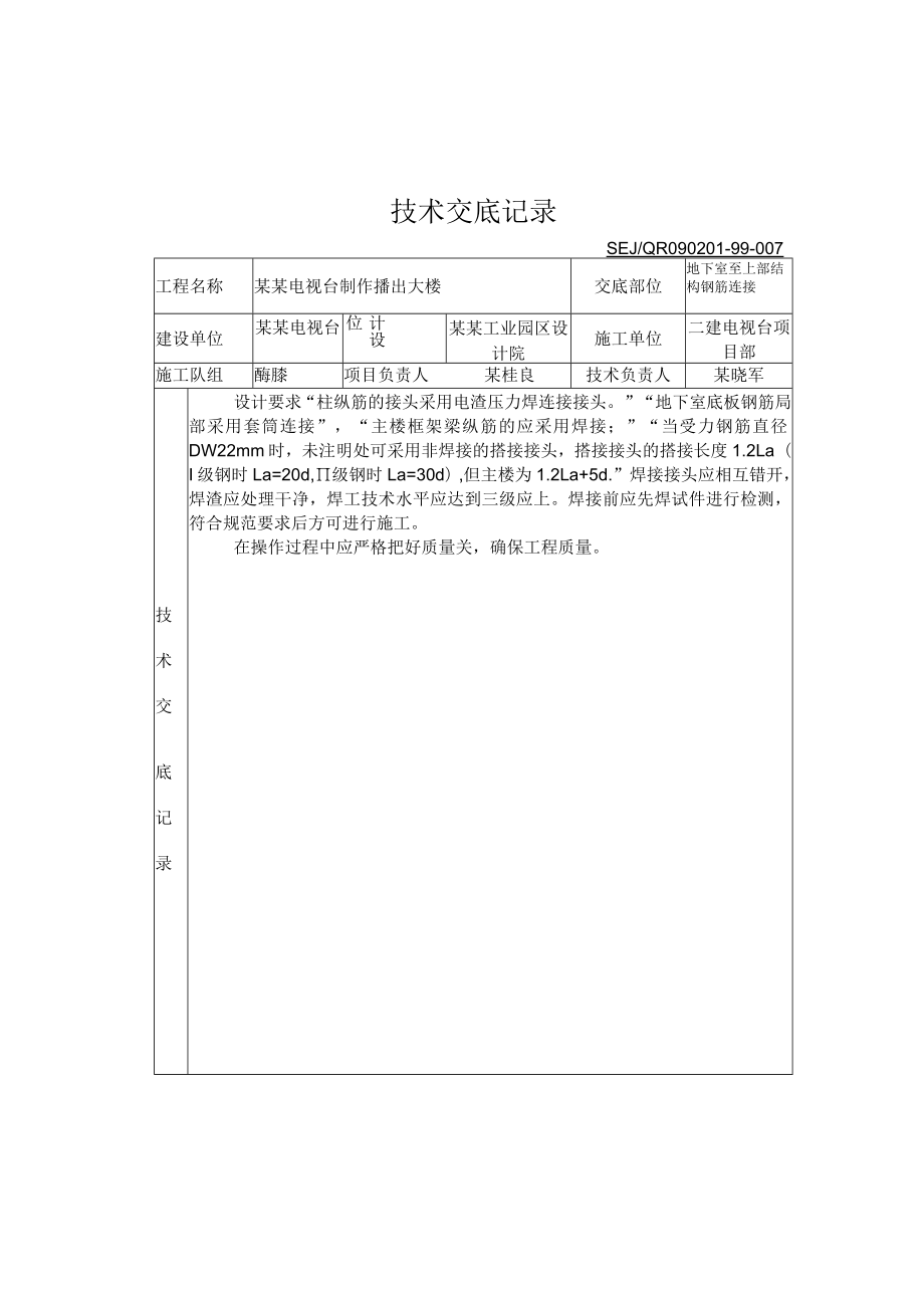 地下室至上部结构钢筋连接技术交底模板.docx_第1页