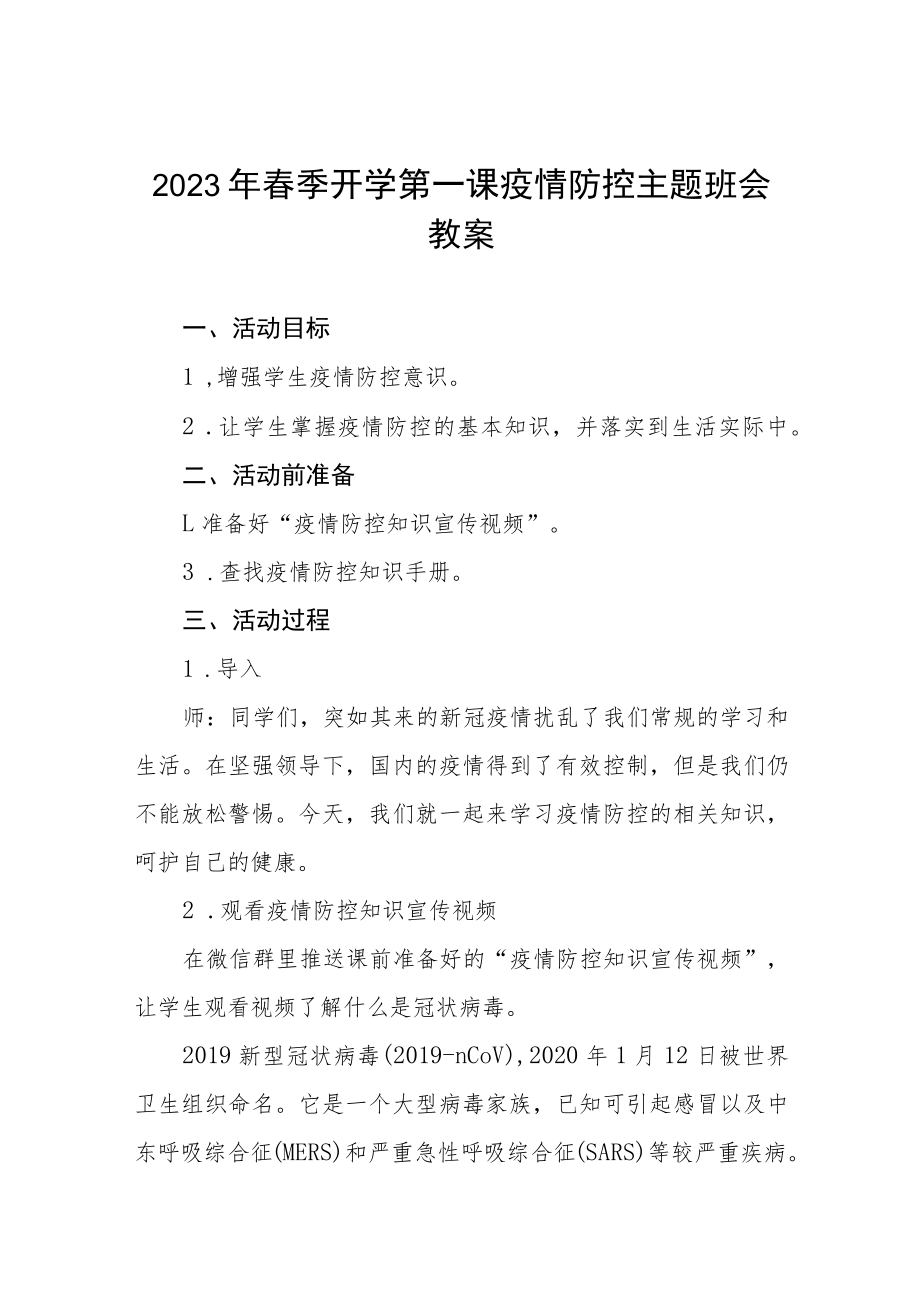 实验小学2023年春季开学第一课疫情防控主题班会教案四篇.docx_第1页