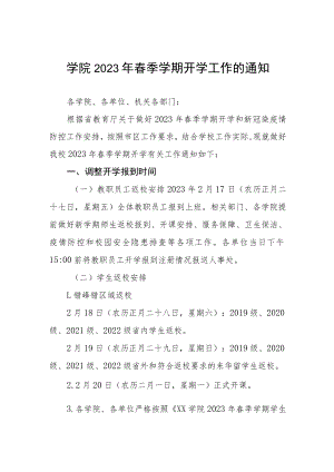 学院2023年春季开学返校工作方案及通知三篇合集.docx