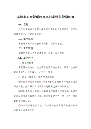 实训室安全管理制度实训室设备管理制度.docx