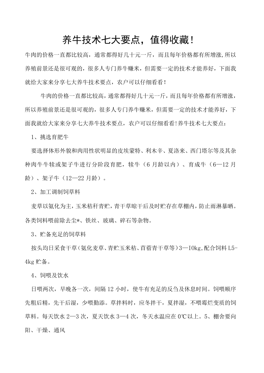 养牛技术七大要点值得收藏！.docx_第1页