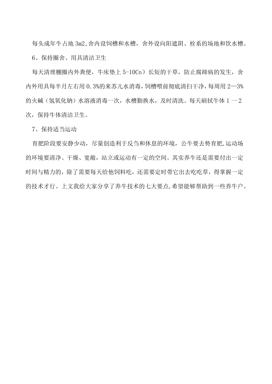 养牛技术七大要点值得收藏！.docx_第2页