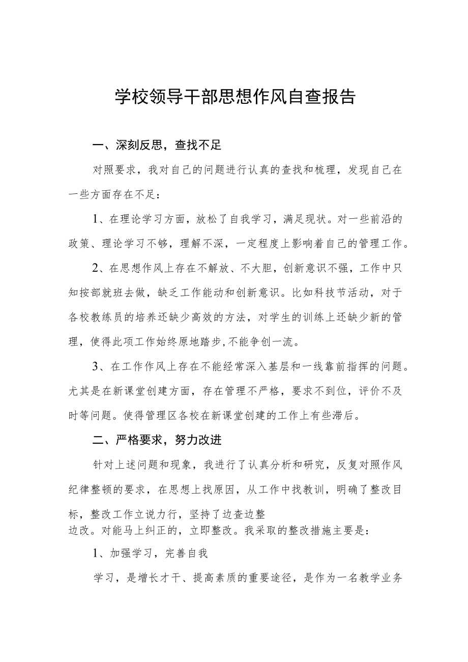 学院领导干部作风纪律自查情况报告四篇合集.docx_第1页