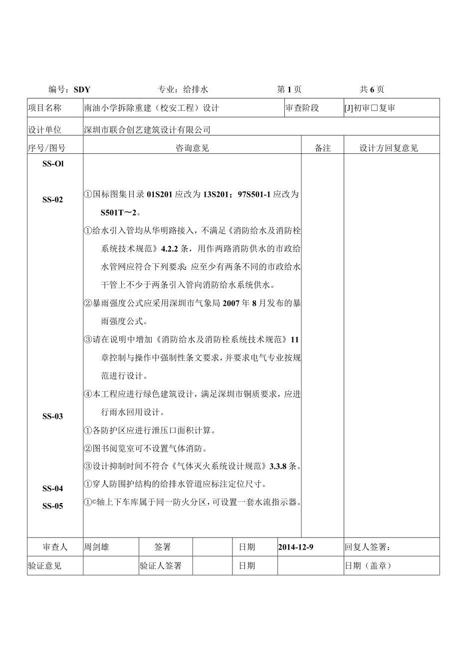 南油小学拆除重建（校安工程）设计（给排水）.docx_第1页