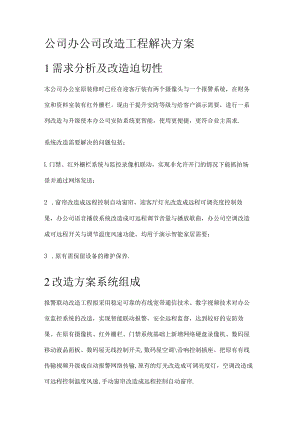 办公室改造实施方案.docx