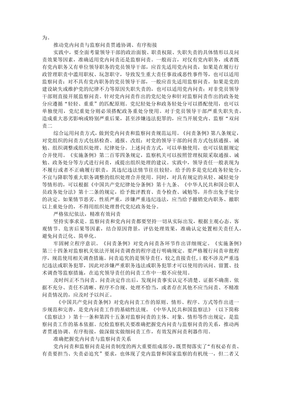 准确理解和把握监察问责与党内问责关系 推动党内问责与监察问责精准贯通衔接.docx_第2页