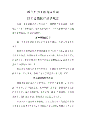 城市照明工程有限公司 照明设施运行维护规定.docx