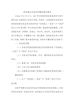 医保基金自查自纠整改报告 篇2.docx