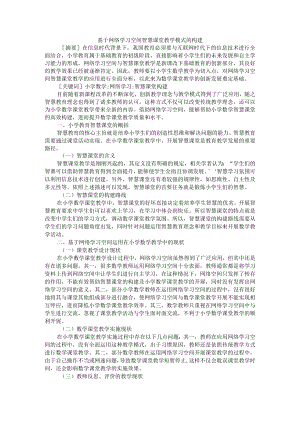 基于网络学习空间智慧课堂教学模式的构建 附互联网+背景下智慧课堂教学模式的设计研究.docx