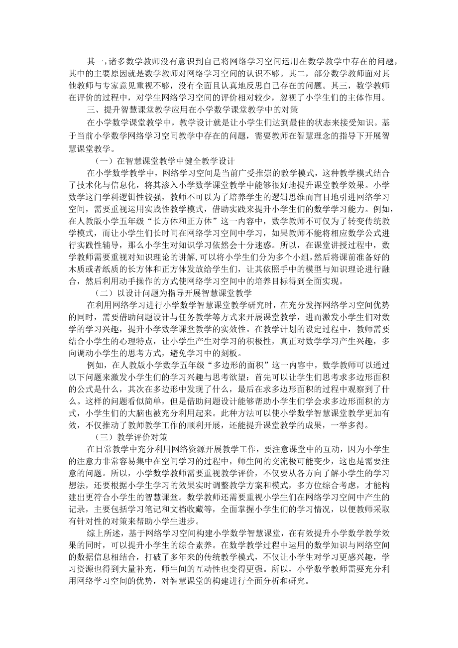 基于网络学习空间智慧课堂教学模式的构建 附互联网+背景下智慧课堂教学模式的设计研究.docx_第2页