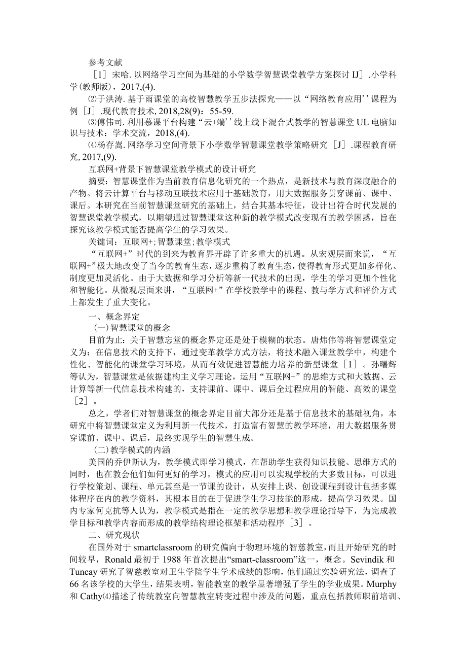 基于网络学习空间智慧课堂教学模式的构建 附互联网+背景下智慧课堂教学模式的设计研究.docx_第3页