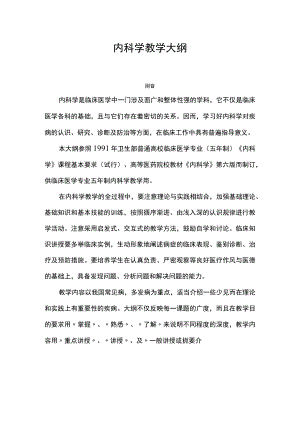 南华大内科学教学大纲.docx