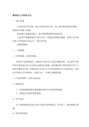 基础施工方案或方法 (5).docx