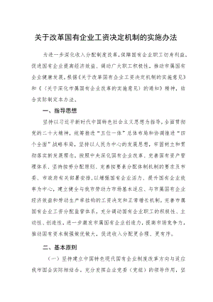 关于改革国有企业工资决定机制的实施办法.docx