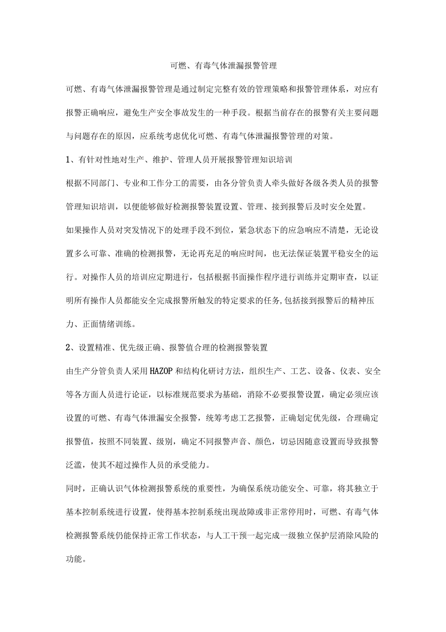 可燃、有毒气体泄漏报警管理.docx_第1页