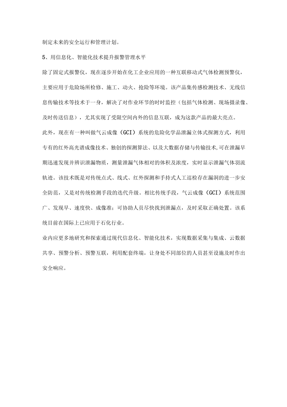 可燃、有毒气体泄漏报警管理.docx_第3页