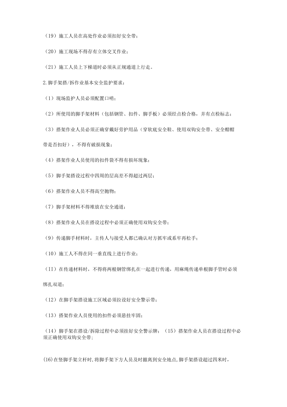 危险作业现场安全监护基本要求.docx_第2页