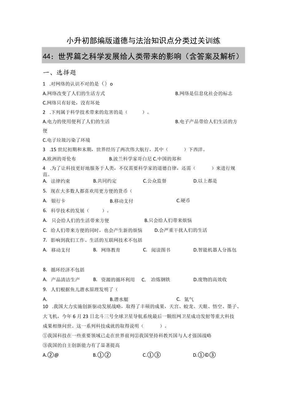 小升初部编版道德与法治知识点分类过关训练 44：世界篇之科学发展给人类带来的影响(附答案).docx_第1页