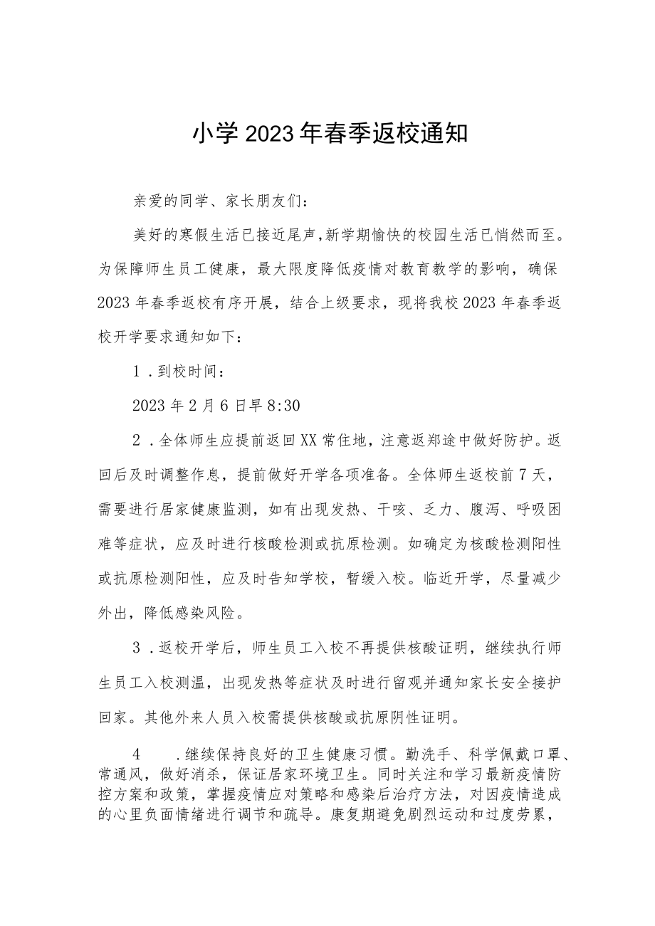 学校2023年春季学期开学通知及注意事项(三篇).docx_第1页