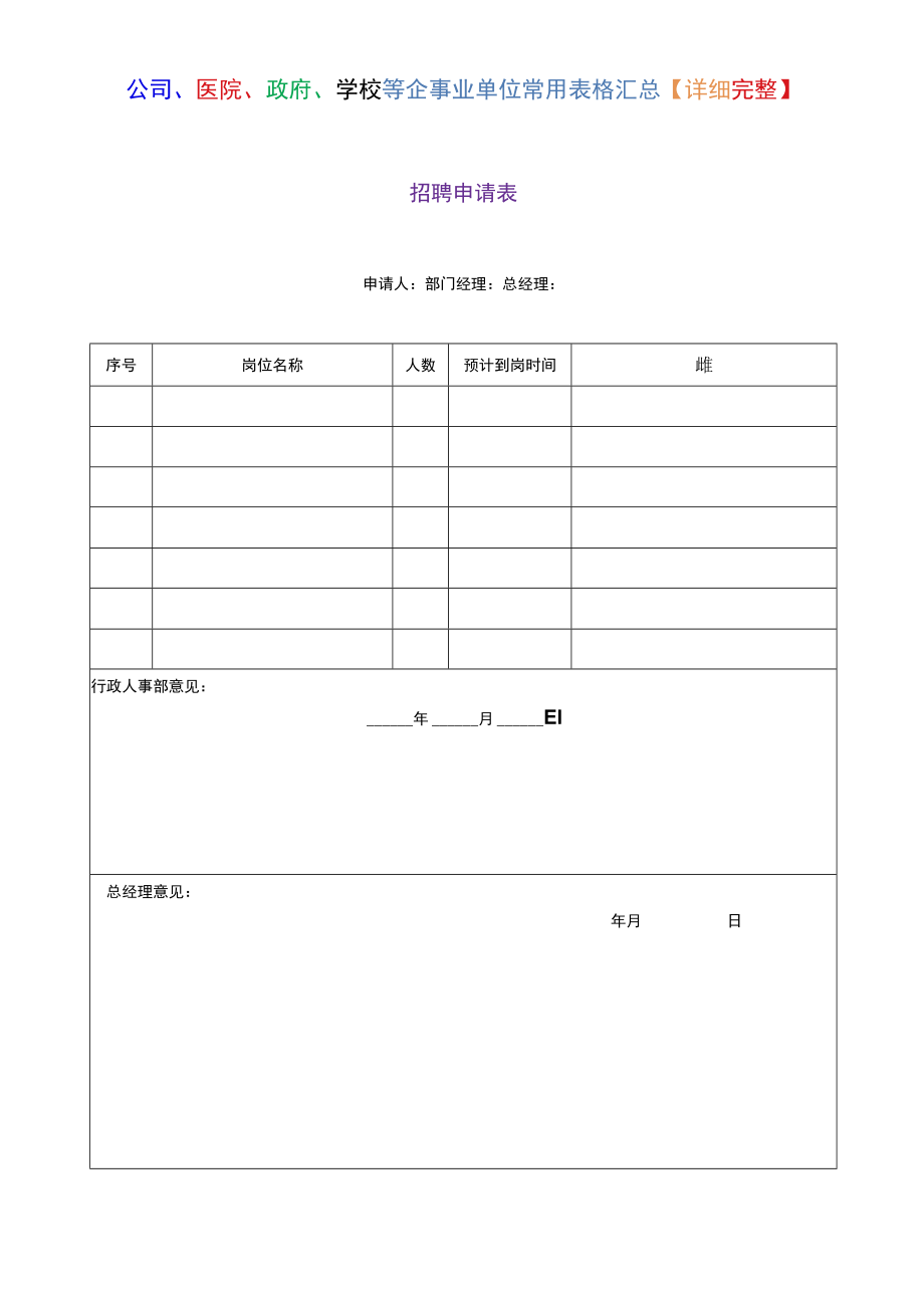 公司、医院、政府、学校等企事业单位常用表格汇总【详细完整】.docx_第1页