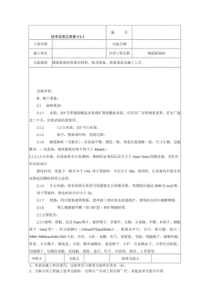 墙面贴瓷砖技术交底记录技术交底模板.docx