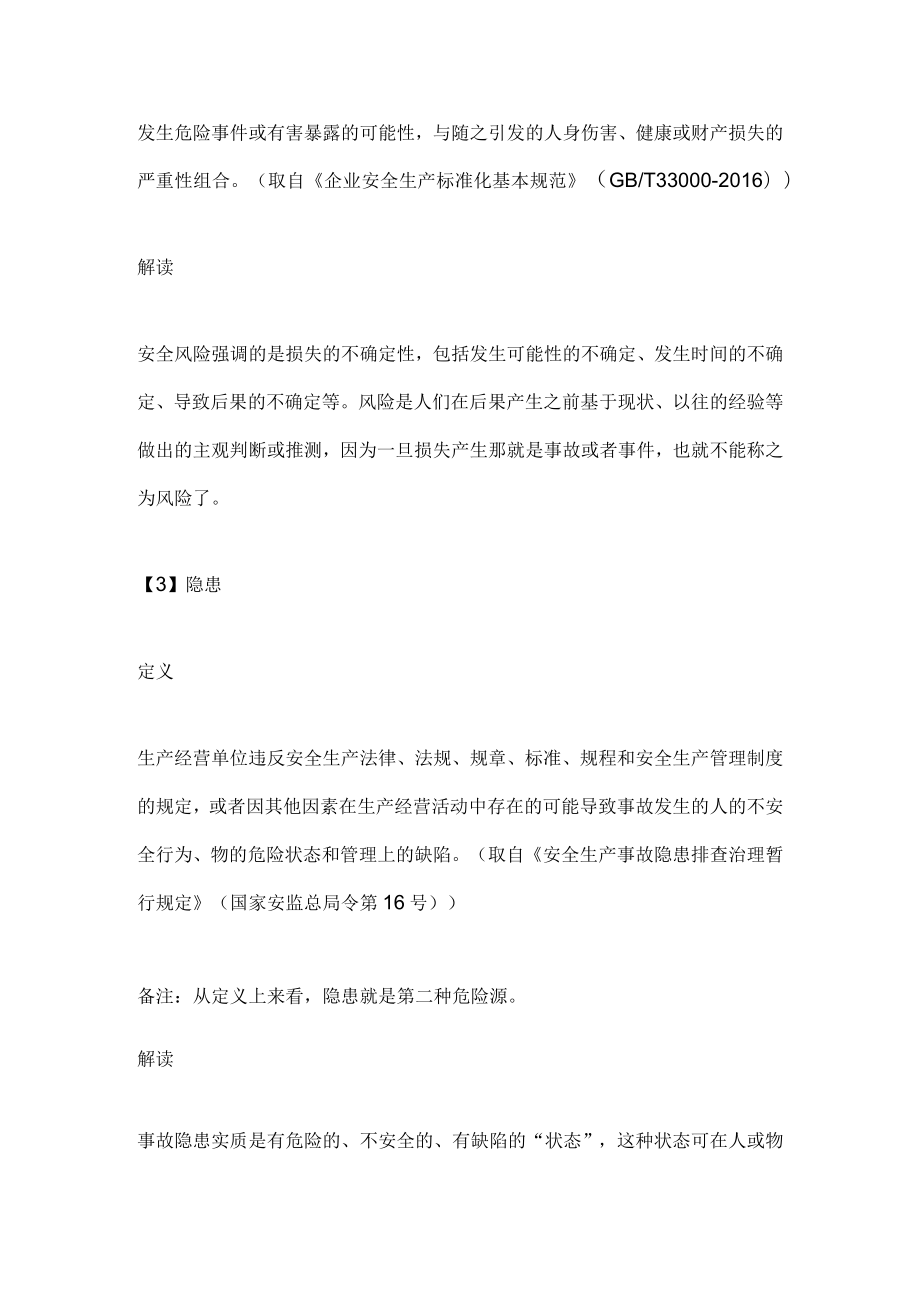 危险源和风险的区别.docx_第2页