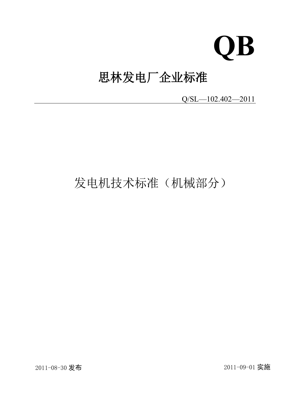 发电机技术标准（机械部分）.docx_第1页