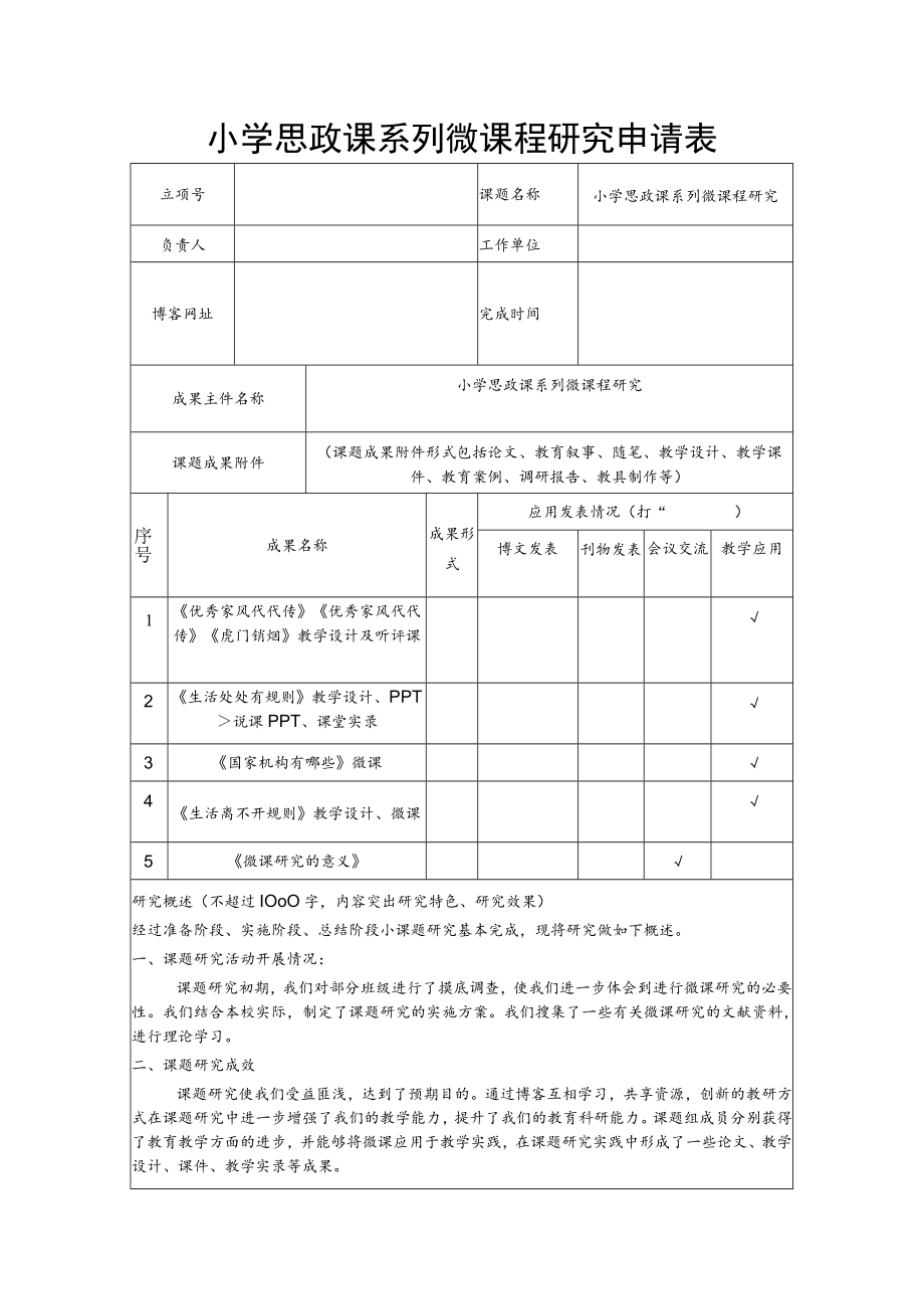 小学思政课系列微课程研究申请表.docx_第1页