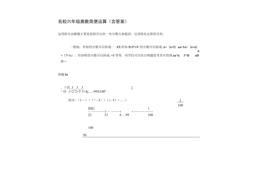 名校六年级奥数 简便运算（含答案）.docx_第1页