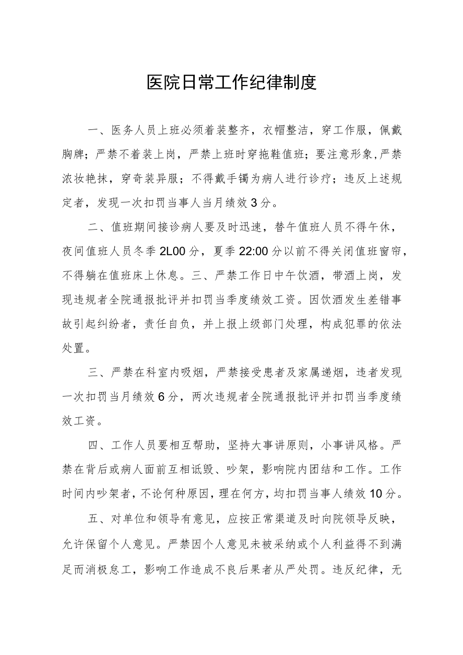 医院日常工作纪律制度.docx_第1页