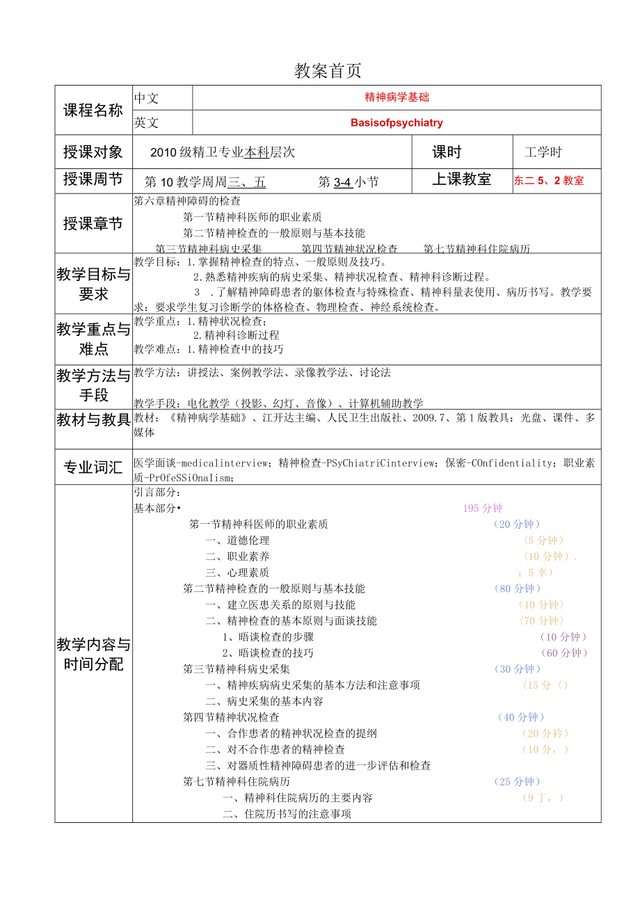 华北理工精神病学基础教案06精神障碍的检查.docx_第1页