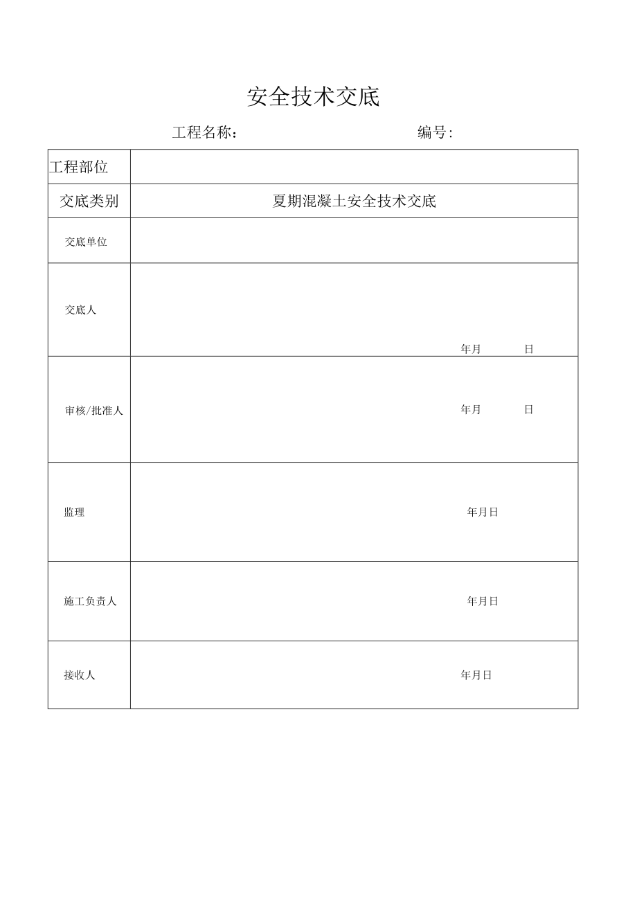 夏期混凝土安全技术交底.docx_第1页