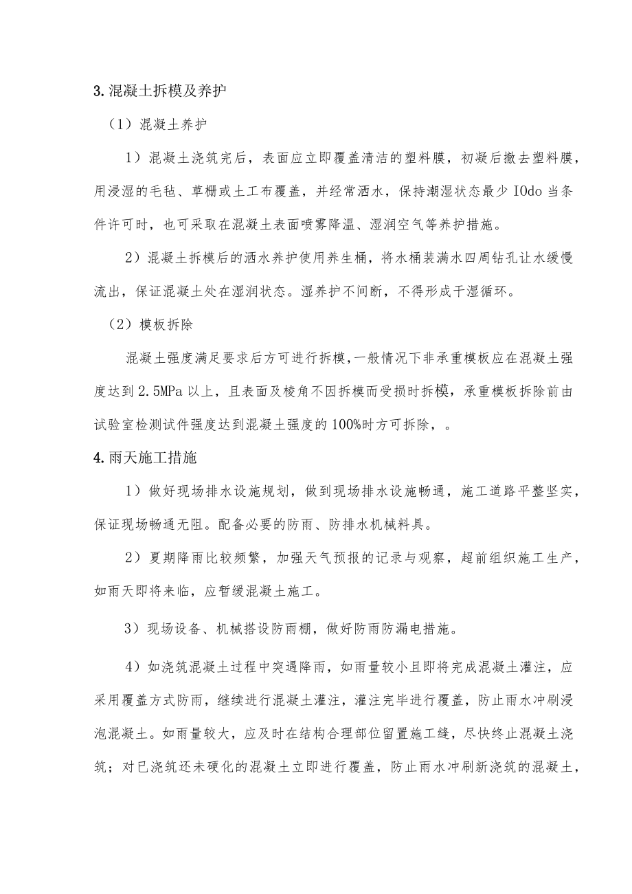 夏期混凝土安全技术交底.docx_第3页