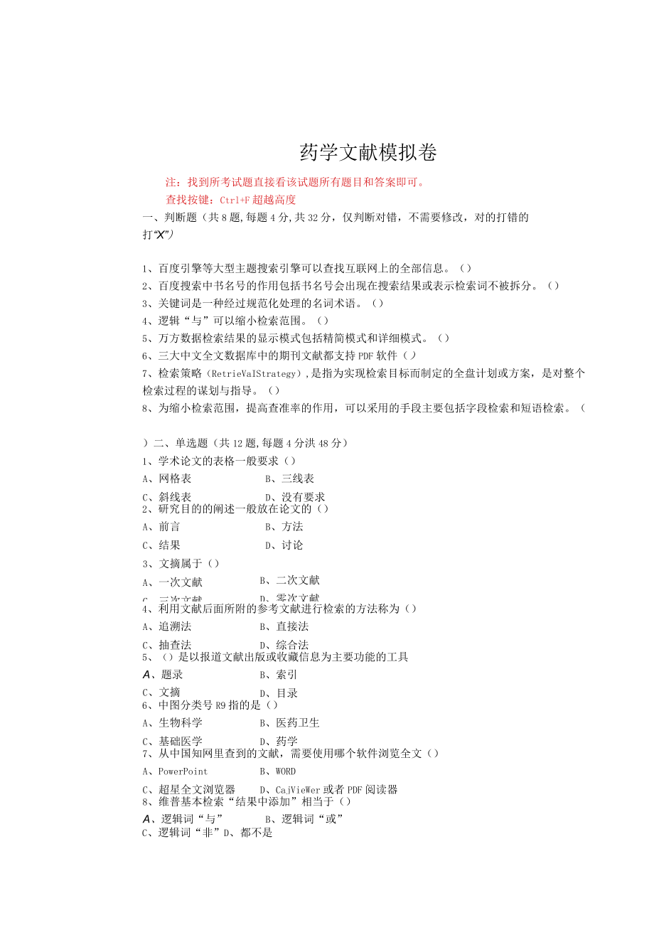 华东理工大学药学文献期末复习题及参考答案.docx_第1页