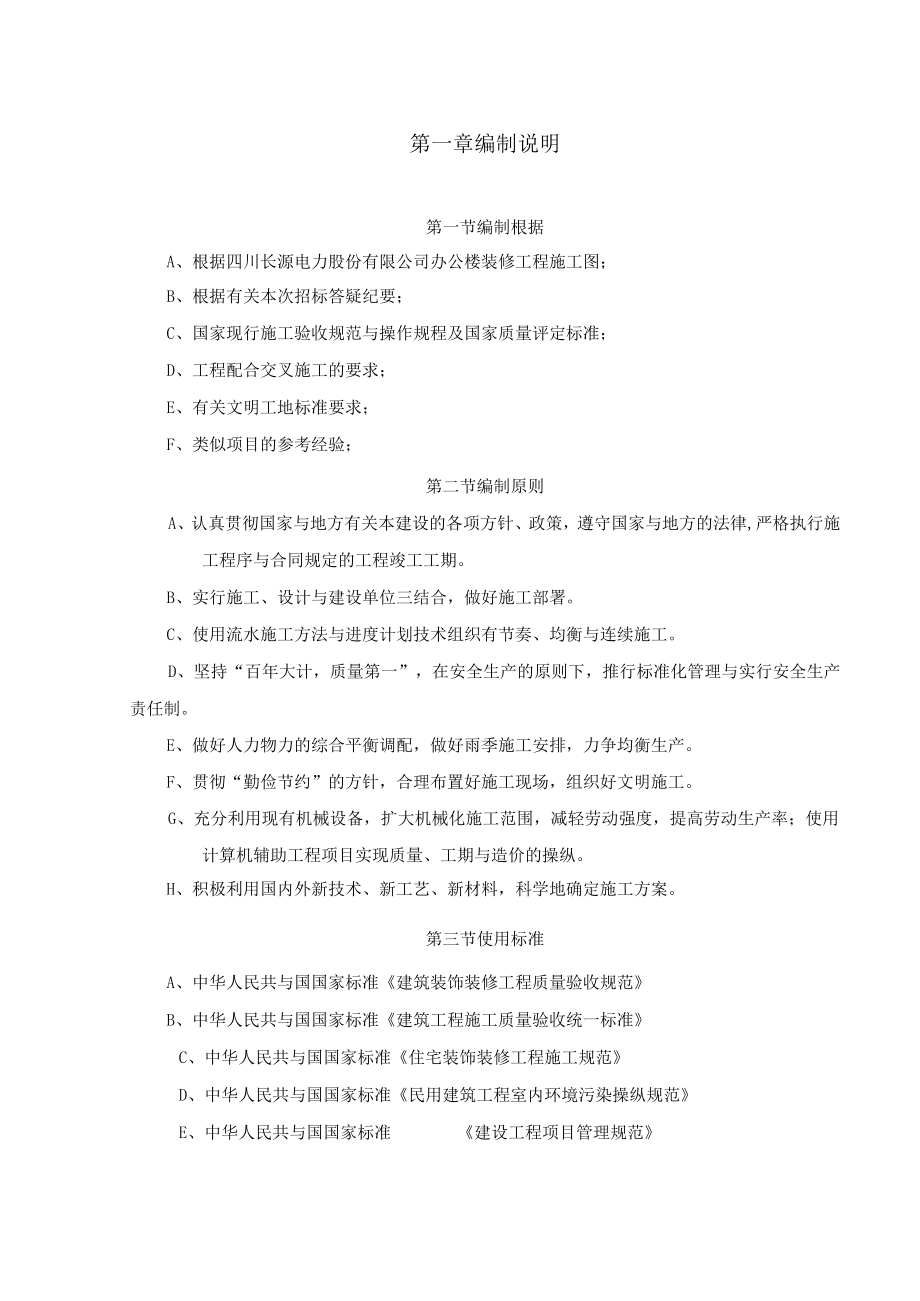 办公楼装饰装修工程技术标标前施工组织设计(DOC118页).docx_第2页