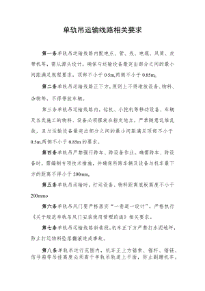 单轨吊运输线路相关要求.docx