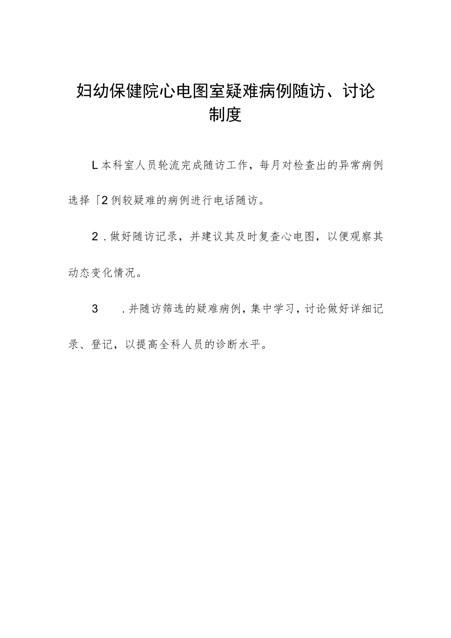 妇幼保健院心电图室疑难病例随访、讨论制度.docx_第1页