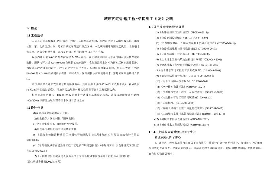 城市内涝治理工程-结构施工图设计说明.docx_第1页