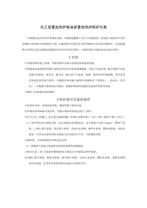 化工装置加热炉炼油装置加热炉烘炉方案.docx