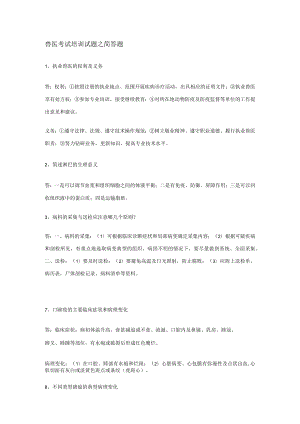 兽医考试培训试题之问答题2范文.docx