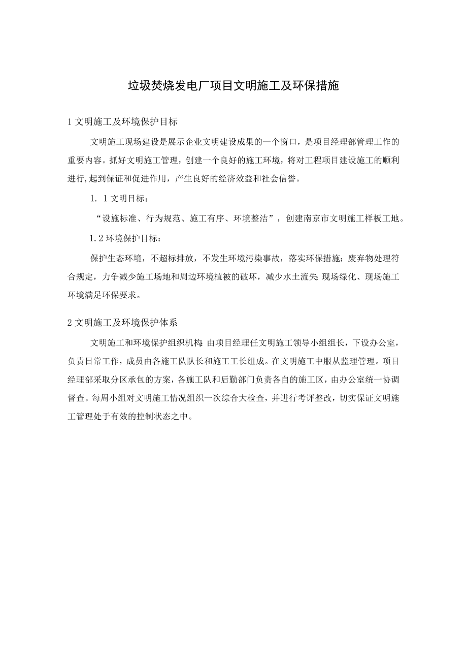 垃圾焚烧发电厂项目文明施工及环保措施.docx_第1页