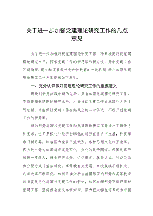 关于进一步加强党建理论研究工作的几点意见.docx