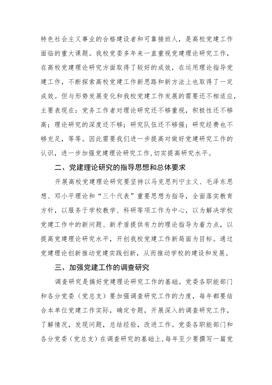 关于进一步加强党建理论研究工作的几点意见.docx_第2页