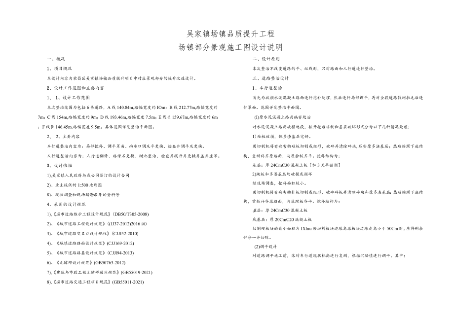 吴家镇场镇品质提升工程--场镇部分景观施工图设计说明.docx_第1页