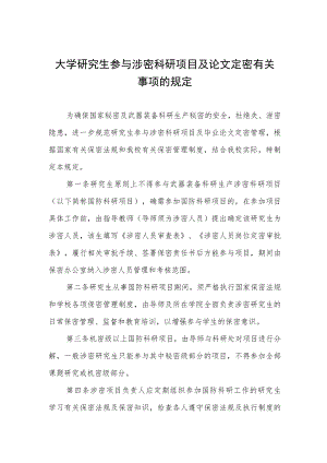 大学研究生参与涉密科研项目及论文定密有关事项的规定.docx